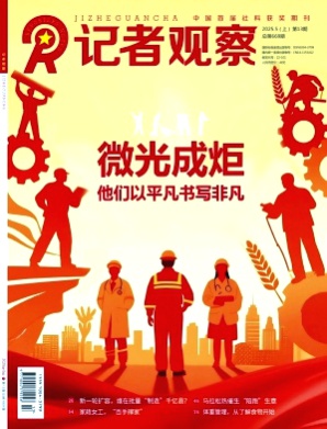 记者观察杂志